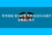  导师揭秘 爱玩联盟 到底有挂吗详细开挂教程- 知乎