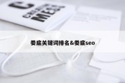 娄底关键词排名&amp;娄底seo