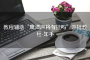 教程辅助“鹰潭麻将有挂吗”开挂教程-知乎