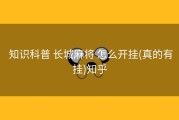  知识科普 长城麻将 怎么开挂(真的有挂)知乎