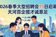2026春季大型招聘会15日启幕，天河百企揽才诚意足