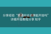 分享经验“南通好运长牌能开挂吗”详细开挂教程分享 知乎