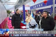 春风行动进行中 新春招聘会助力“家门口”就业