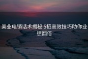 美业电销话术揭秘 5招高效技巧助你业绩翻倍