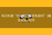 知识科普“约战荆门麻将有挂吗”(确实有挂)-知乎