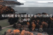  知识科普 爱玩联盟 能开挂吗开挂教程-知乎