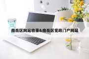南岳区网站收录&amp;南岳区党政门户网站