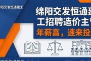 绵阳交发恒通建工招聘造价主管，年薪高，速来投递