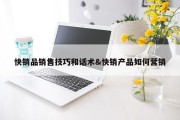 快销品销售技巧和话术&amp;快销产品如何营销