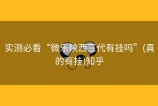 实测必看“微乐陕西三代有挂吗”(真的有挂)知乎