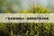 广安关键词排名&amp;一亩桃树能产多少桃胶