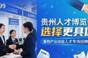 贵州人才博览会重点产业技能人才专场招聘会亮点多