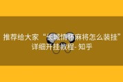推荐给大家“长城情怀麻将怎么装挂”详细开挂教程- 知乎