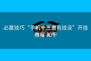 必赢技巧“手机十三道有挂没”开挂教程-知乎