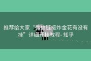 推荐给大家“微信链接炸金花有没有挂”详细开挂教程- 知乎