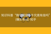 知识科普“微信链接斗牛究竟有挂吗”(确实有挂)-知乎