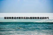 服装销售话术聊天实战&amp;服装销售话语技巧