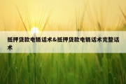 抵押贷款电销话术&amp;抵押贷款电销话术完整话术