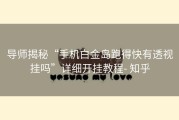 导师揭秘“手机白金岛跑得快有透视挂吗”详细开挂教程- 知乎