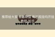  推荐给大家 三鑫联盟 有透视挂吗开挂教程-知乎