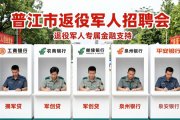 晋江举办退役军人招聘会，1000+岗位助职业转型