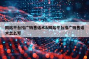 网站平台推广销售话术&amp;网站平台推广销售话术怎么写