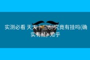  实测必看 天天十三水 究竟有挂吗(确实有挂)-知乎