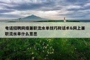 电话招聘网络兼职流水单技巧和话术&amp;网上兼职流水单什么意思