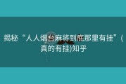 揭秘“人人烟台麻将到底那里有挂”(真的有挂)知乎