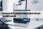 保险销售话术经典语句&amp;保险销售技巧和话术视频最实战教学