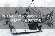 导师揭秘“微信小程序炸金花有没有透视挂”(真的有挂)知乎