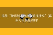 揭秘“微乐划水麻将有透视挂吗”(真实可以装挂)知乎