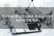  导师揭秘 蜀山四川麻将 有挂没详细开挂教程分享 知乎