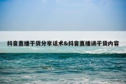 抖音直播干货分享话术&amp;抖音直播讲干货内容