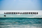 4s店保养套餐话术&amp;4s店保养套餐钱能退吗