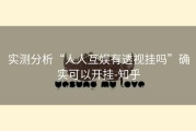 实测分析“人人互娱有透视挂吗”确实可以开挂-知乎