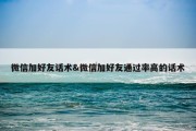 微信加好友话术&amp;微信加好友通过率高的话术