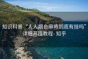 知识科普“人人烟台麻将到底有挂吗”详细开挂教程- 知乎