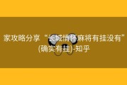 家攻略分享“长城情怀麻将有挂没有”(确实有挂)-知乎