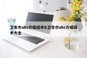 卫生巾abc介绍话术&amp;卫生巾abc介绍话术大全