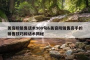 美容院销售话术900句&amp;美容院销售高手的销售技巧和话术揭秘