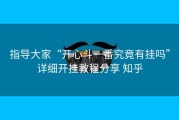 指导大家“开心斗一番究竟有挂吗”详细开挂教程分享 知乎