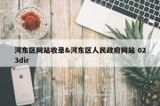 河东区网站收录&amp;河东区人民政府网站 023dir
