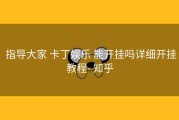  指导大家 卡丁娱乐 能开挂吗详细开挂教程- 知乎