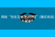 揭秘“快友互动怎么开挂”(确实有挂)-知乎