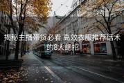 揭秘主播带货必看 高效衣服推荐话术的8大绝招
