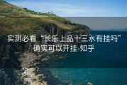 实测必看“长乐上品十三水有挂吗”确实可以开挂-知乎
