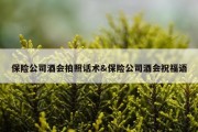 保险公司酒会拍照话术&amp;保险公司酒会祝福语