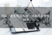 揭秘“友乐有没有挂”详细开挂教程- 知乎