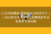 2.3万场招聘会 提供岗位1000多万个——2024年大中城市联合招聘高校毕业生秋季专场扫描